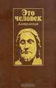 Это человек. Антология, 