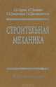 Строительная механика: Основы теории с примерами расчетов, А. Е. Саргсян, А. Т. Демченко, Н. В. Дворянчиков, Г. А. Джинчвелашвили 