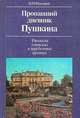 Пропавший дневник Пушкина. Рассказы о поисках в зарубежных архивах, В. М. Фридкин 