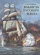 Доблесть русского флота, Е. Озерецкая 
