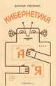 Кибернетика от А до Я. Маленькая энциклопедия, Виктор Пекелис 