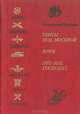 Убиты под Москвой. Крик. Это мы, Господи!.., К. Воробьев 