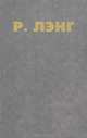 Расколотое "Я", Р. Лэнг 