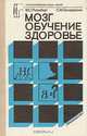 Мозг. Обучение. Здоровье, В. С. Ротенберг, С. М. Бондаренко 