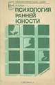 Психология ранней юности, И. С. Кон 
