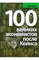 100 великих экономистов после Кейнса, Блауг Марк 