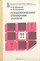 Психологический справочник учителя, Л. М. Фридман, И. Ю. Кулагина 