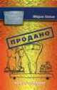 Продано!!! Книга-тренинг о продажах, Марик Хазин 