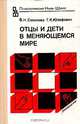 Отцы и дети в меняющемся мире, В. Н. Соколова, Г. Я. Юзефович 