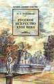 Русское искусство XVIII века, Л. А. Рапацкая 