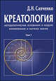 Креатология. Том 1. Методологические основания и модели. Богопознание и научное знание, Д. Н. Савченко 