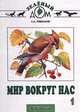 Мир вокруг нас. 1 класс, А. А. Плешаков 