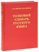 Толковый словарь русского языка: 80 000 слов и фразеологических выражений / Российская академия наук. Институт русского языка им. В.В.Виноградова - 4-е изд., доп. (бел.бум. "офсет", Ожегов Сергей Иванович, Шведова Наталия Юльевна 