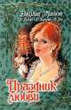 Праздник любви, Джудит Макнот, Д. Деверо, Д. Барнетт, А. Лэм 