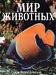Мир животных. Холоднокровные, 