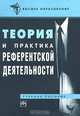 Теория и практика референтской деятельности, О. Я. Гойхман, Т. В. Гордиенко, Т. М. Надеина, Н. Н. Романова, Э. Я. Соловьев, А. В. Филиппов 