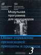 Модульная программа для менеджеров. Модуль 3. Общее управление организацией: принципы и процессы, З. П. Румянцева, Н. Б. Филинов, Т. Б. Шрамченко 