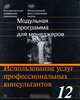 Модульная программа для менеджеров. Модуль 12. Использование услуг профессиональных консультантов, Зобова А.М., Филинов Н.Б., Наумов А.И. 