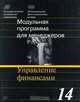 Модульная программа для менеджеров. Модуль 14. Управление финансами, Е. Н. Лобанова, М. А. Лимитовский 