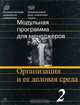 Модульная программа для менеджеров. Модуль 2. Организация и ее деловая среда, В. Г. Смирнова, Б. З. Мильнер, Г. Р. Латфуллин, В. Г. Антонов 
