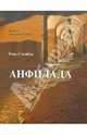 Анфилада. Роман для взрослых. Книга 1. Из Ведьмина колодца, Стенбок Рене 
