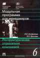 17-модульная программа для менеджеров `Управление развитием организации`: Модуль 6: Реструктуризаци, Кондратьев В.В., Краснова В.Б. 