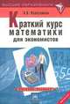 Краткий курс математики для экономистов, А. Н. Колесников 
