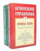 Антикризисное управление (комплект из 2 книг), 