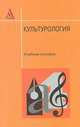 Культурология: Учебное пособие / Под ред. проф. Г.В. Драча, Драч Г.В., ред. 