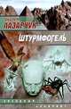 Штурмфогель, Андрей Лазарчук 