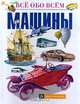 Машины, 
