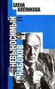 Невыносимый Набоков, Елена Клепикова 