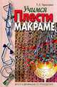 Учимся плести макраме, Т. А. Терешкович 
