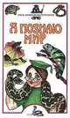Я познаю мир. Змеи, крокодилы, черепахи, Д. В. Семенов 