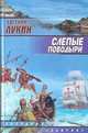 Слепые поводыри, Евгений Лукин 