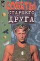 Советы старшего друга, Павел Матвеев 
