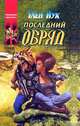 Последний обряд, Глен Кук 