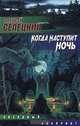 Когда наступит ночь, Алексей Селецкий 