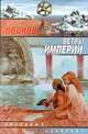 Ветры империи, Сергей Иванов 