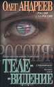 Россия: Телевидение, Олег Андреев 