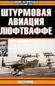 Штурмовая авиация Люфтваффе, М. В. Зефиров 
