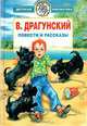 Избранное: Повести и рассказы / Предисл. Нагибина Ю.; сост. Либет Л.; худ. Федоровская М.Е. - (Всемирная детская библиотека), Драгунский В.Ю. 