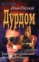 Дурдом, Илья Рясной 