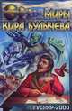 Гусляр - 2000, Булычев Кир 