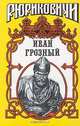 Иван Грозный. Историческое исследование, Казимир Валишевский 