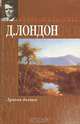 Лунная долина, Д. Лондон 