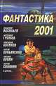 Фантастика 2001, 