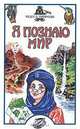 Я познаю мир. Чудеса природы, И. В. Черныш 