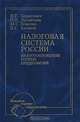 Налоговая система России. Налогообложение горных предприятий, В. Т. Борисович, О. В. Лускатова, М. С. Власова, Л. Г. Хазанов 