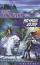 Ночной Дозор, Сергей Лукьяненко 